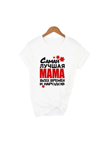 T-shirt humoristique avec inscription en lettres russes, cadeau de fête des mères
