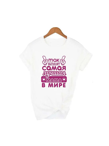T-shirt humoristique avec inscription en lettres russes, cadeau de fête des mères