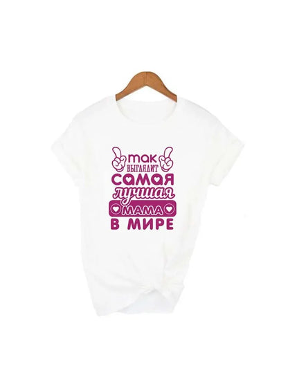 T-shirt humoristique avec inscription en lettres russes, cadeau de fête des mères
